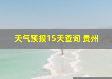 天气预报15天查询 贵州